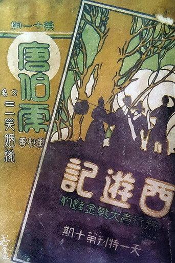 The Monkey King Conquers the Leopard (1926) poster