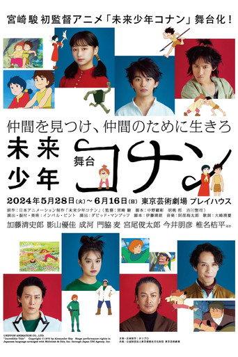 舞台「未来少年コナン」 (2024) poster