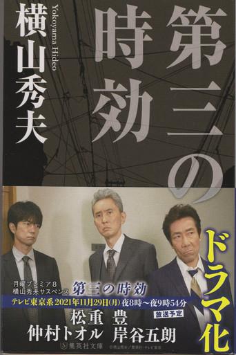 横山秀夫サスペンス「第三の時効」 (2003) poster