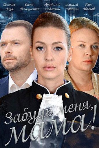 Забудь меня, мама! (2016) poster