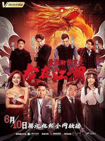 爱笑种梦室之龙在江湖 (2019) poster