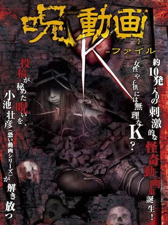 呪動画 K-ファイル (2012) poster