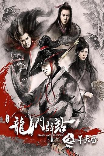 Dragon Gate Posthouse 2: Thunder Without Rain (2018) poster