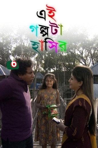 Ei Golpota Hasir (2013) poster