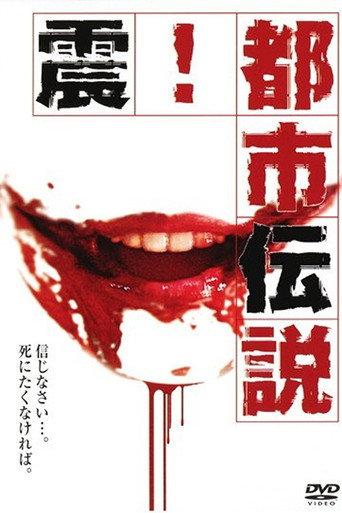 Shock! Urban Legends (2006) poster