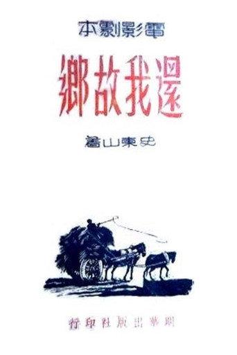 还我故乡 (1945) poster