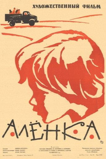 Alyonka (1962) poster