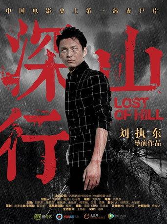 深山行 (2017) poster
