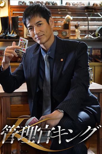Kanrikan King (2022) poster