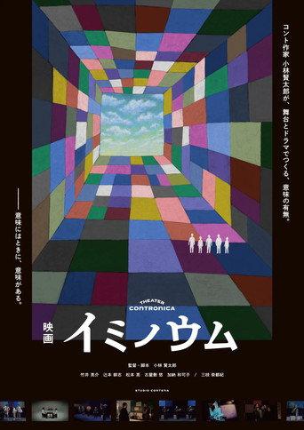 イミノウム (2026) poster