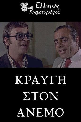 Κραυγή στον άνεμο (1979) poster