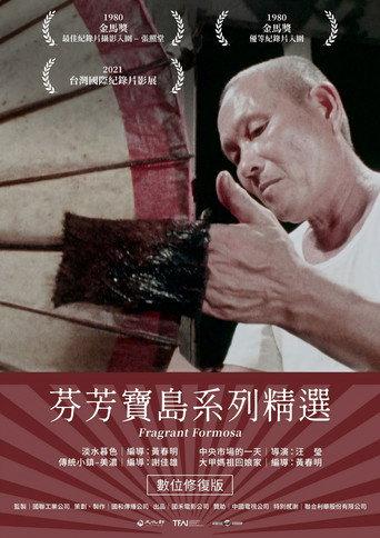 芬芳寶島系列精選 () poster