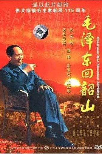 毛泽东回韶山 (2007) poster