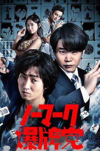 Bakuhai-movie (2018) poster