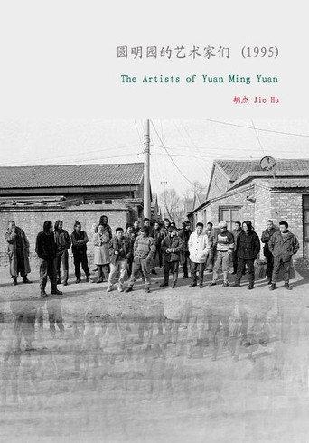 The Artists of Yuanmingyuan (1995) poster