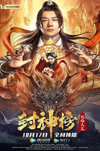 League of Gods: King Li Jing (2021) poster