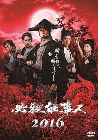 必殺仕事人2016 (2016) poster