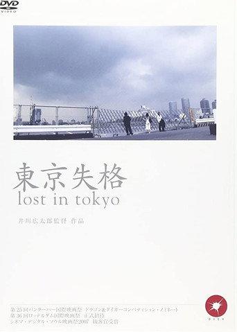 Tokyo shikkaku (2006) poster