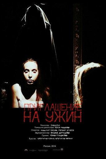 Invitation to Dinner (2014) poster