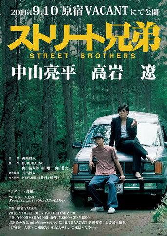 ストリート兄弟 (2016) poster