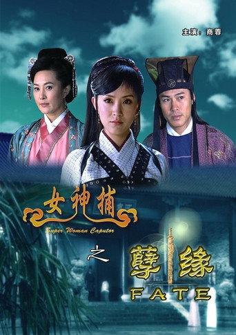 女神捕之孽缘 (2007) poster
