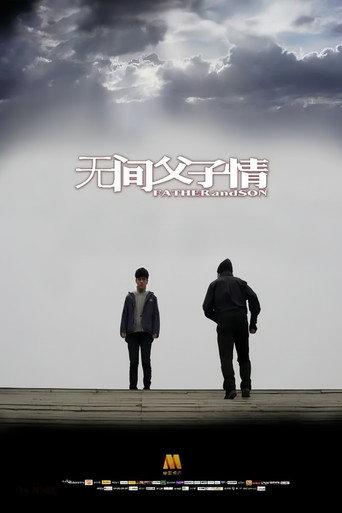 无间父子情 (2016) poster