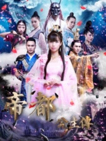 帝都公主传 (2017) poster