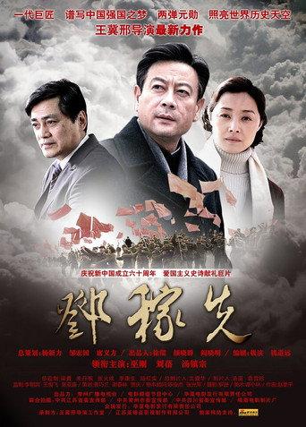 邓稼先 (2009) poster