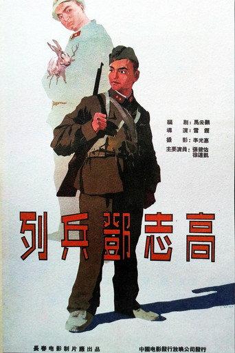 列兵邓志高 (1958) poster