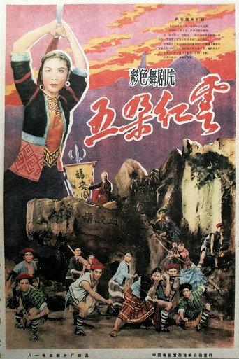 五朵红云 (1959) poster