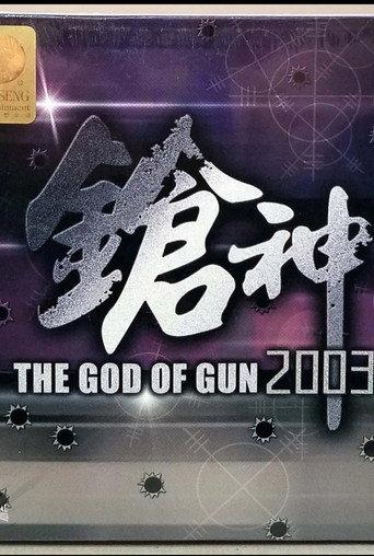 The God of Gun 2003 (2003) poster