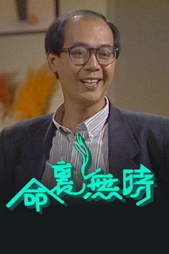 命里无时 (1989) poster