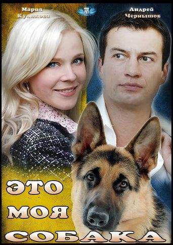 Eto moya sobaka (2012) poster