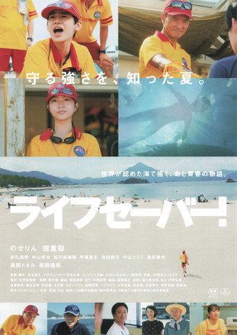 ライフセーバー！ (2026) poster