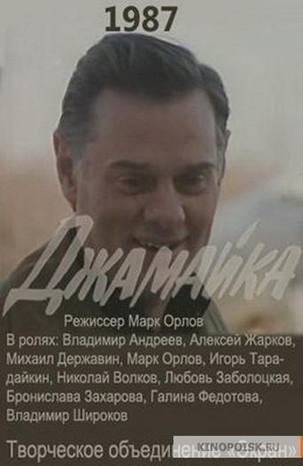 Джамайка (1987) poster