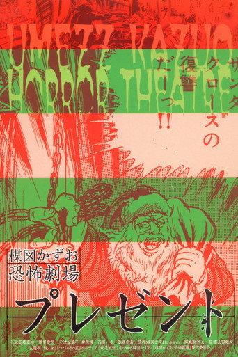 Kazuo Umezu's Horror Theater: Present (2005) poster