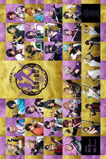 Musical Touken Ranbu: 9th Anniversary Festival (2024) poster