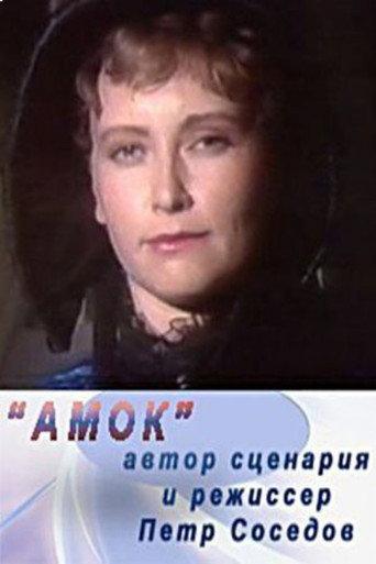 Amok (1991) poster