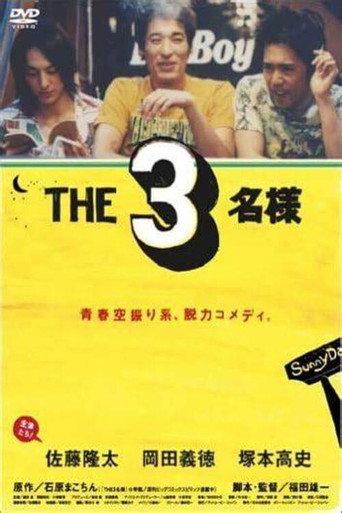 The SanMei-sama (2005) poster