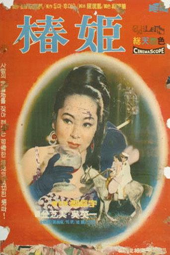 Chun-Hui (1967) poster