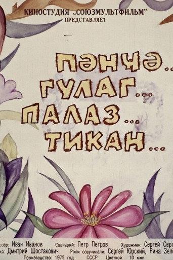 Pəncə Qulaq Palaz Tikan (1976) poster