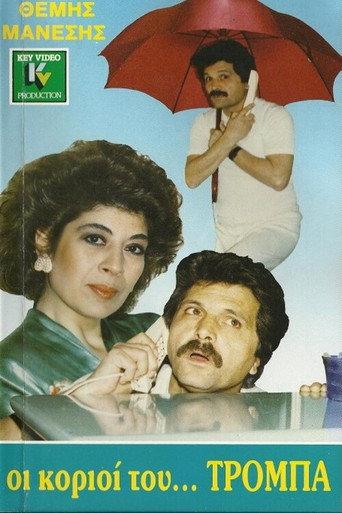Οι κοριοί... του Τρόμπα (1988) poster