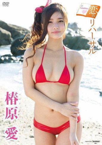 椿原愛/恋のリハーサル (2016) poster