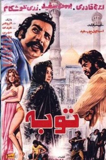 Repentance (1972) poster