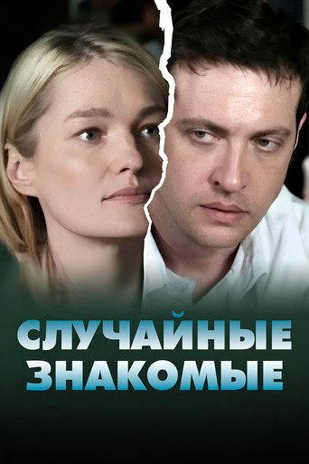 Random acquaintances (2012) poster