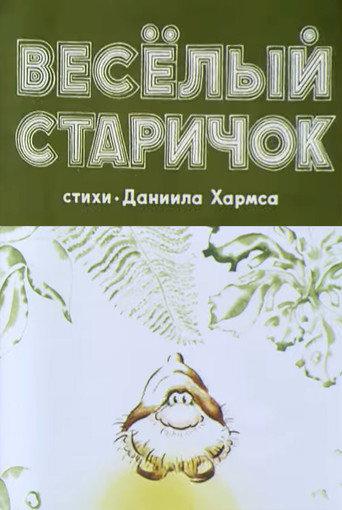 Весёлый старичок (1972) poster
