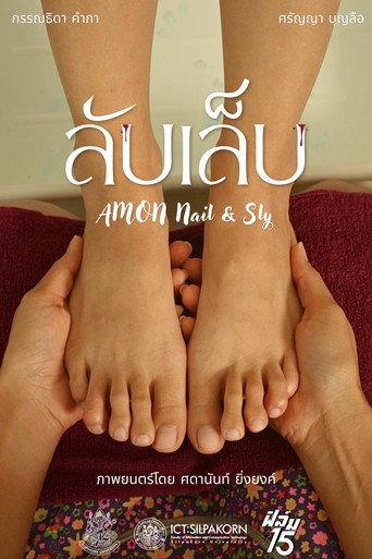 ลับเล็บ () poster