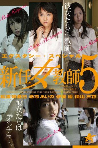 エクスタシー・スペシャル 新任女教師5 (2012) poster