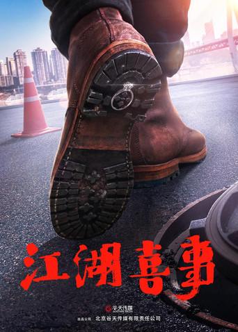 Wu Ru Jiang Hu (2021) poster