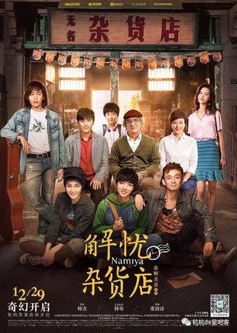 解忧杂货店 (2016) poster